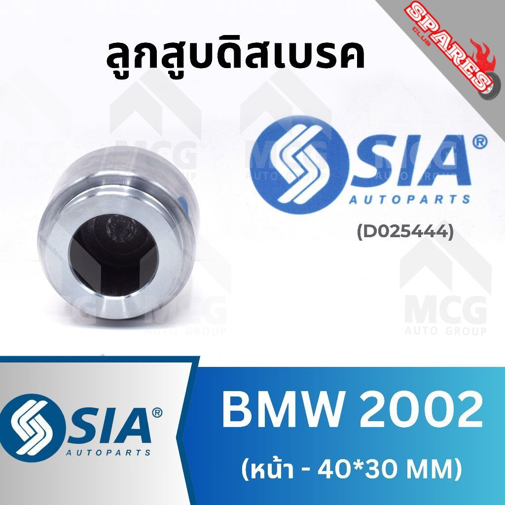 SIA ลูกสูบดิสเบรคหน้า BMW2002 (40/30MM) ลูกสูบดิสเบรกbmw2002 ลูกสูบbmw2002 ลูกสูบดิสเบรกหน้าbmw2002 