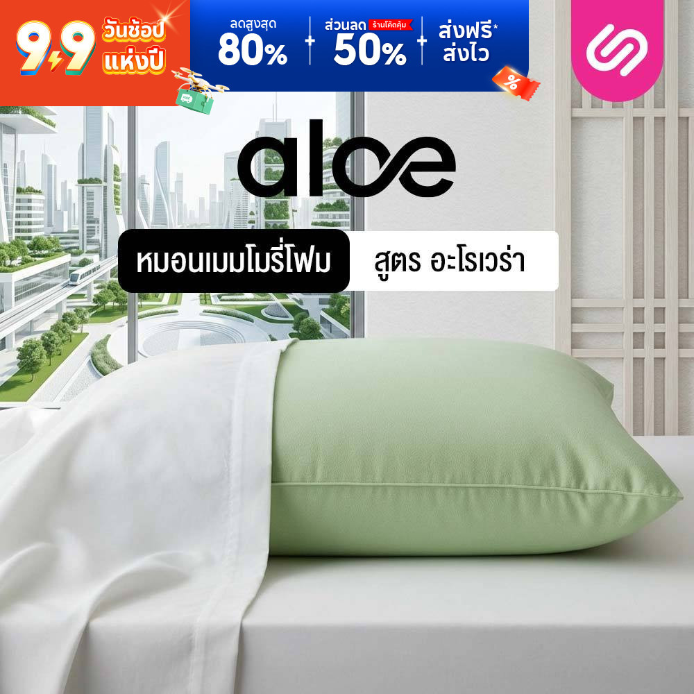 SiamLatex หมอนเมมโมรี่โฟม หมอนหนุนเพื่อสุขภาพ Aloe Memo อ่อนโยนต่อผิว ลดปวดต้นคอลดกรน ออฟฟิศซินโดรม