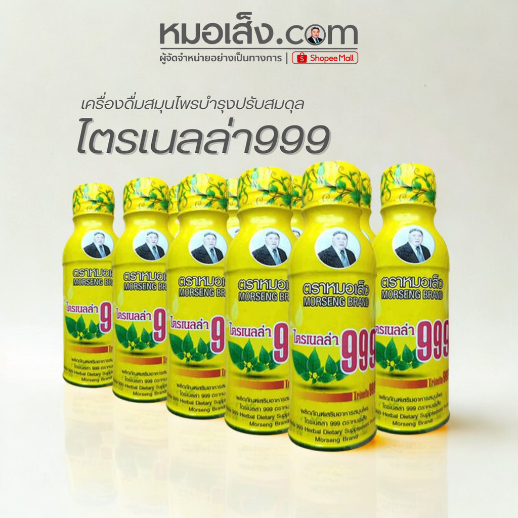 หมอเส็ง - (เซต 10 ขวด) ไตรเนลล่า999 บำรุงปรับสมดุลร่างกาย กินข้าวได้ นอนหลับสบาย