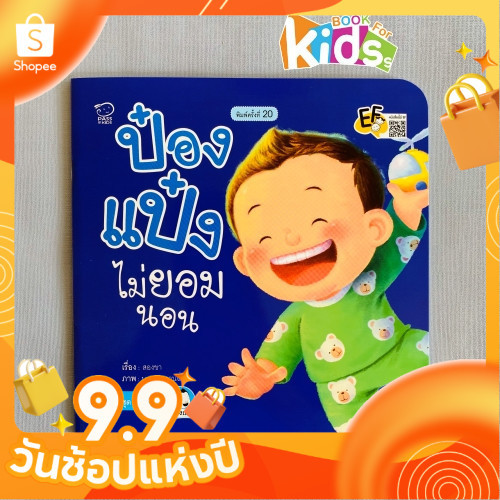 ป๋องแป๋งไม่ยอมนอน นิทานคำกลอน นิทานภาพ หนังสือเด็กเสริมพัฒนาการ พัฒนาทักษะ EF นิทานเด็ก