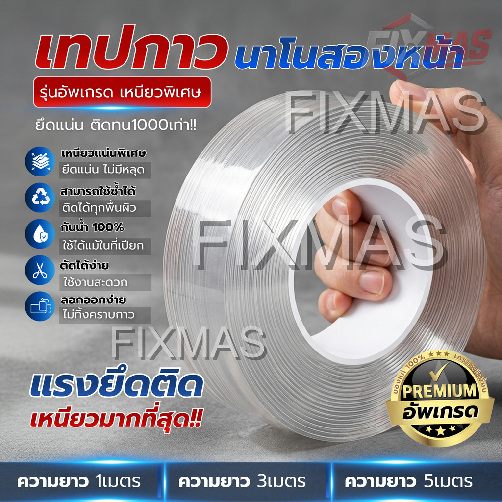 เทปกาวนาโนสองหน้า กาวเหนียวแน่นพิเศษ กันน้ำ100%  รับน้ำหนักดี ไม่หลุดง่าย ติดตั้งได้บน