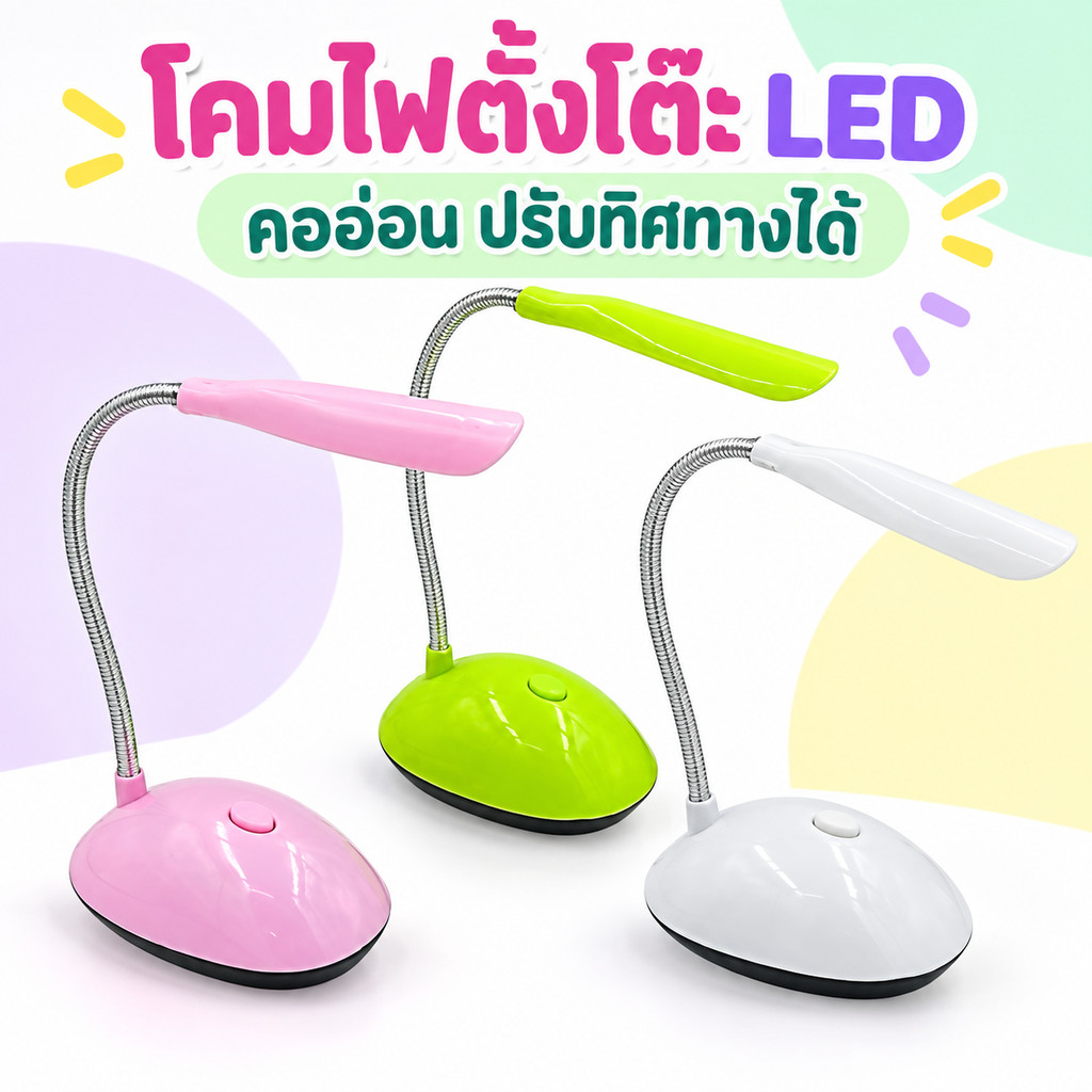 (ยกโหล12ชิ้น)L-7188 โคมไฟตั้งโต๊ะ LED คออ่อนปรับโค้งได้ ไฟอ่านหนังสือขนาดกะทัดรัด ปุ่มกดใช้งานง่าย คละสี