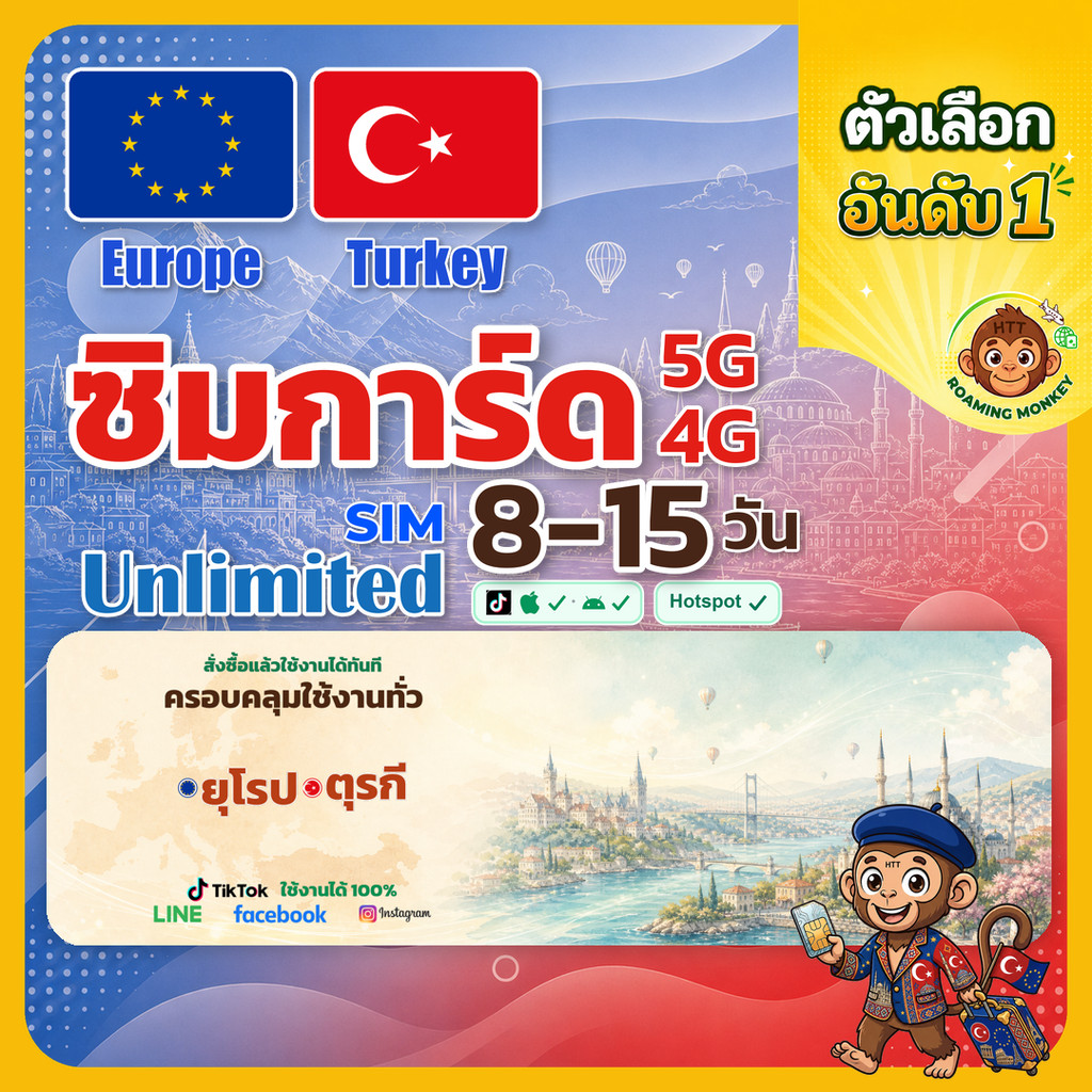 [SIM] Europe+Turkey  4G/5G 8-15 วัน ซิมยุโรป ท่องเที่ยว ยุโรป และ ตุรกี ซิมเดินทาง โดย RoamingMonkey