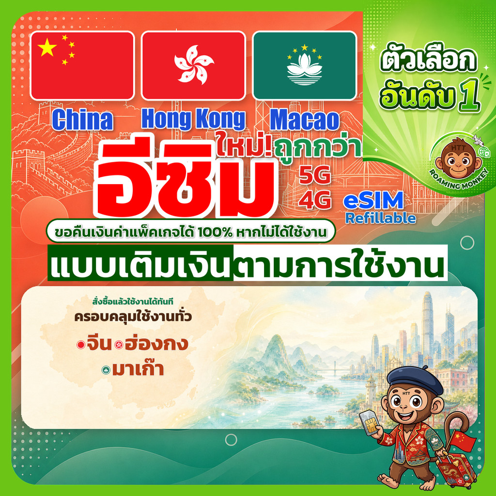 ESIM China & Hong Kong & Macao 4G/5G เติมเงินตามการใช้งาน ท่องเที่ยว จีน ฮ่องกง มาเก๊า โดย RoamingMo