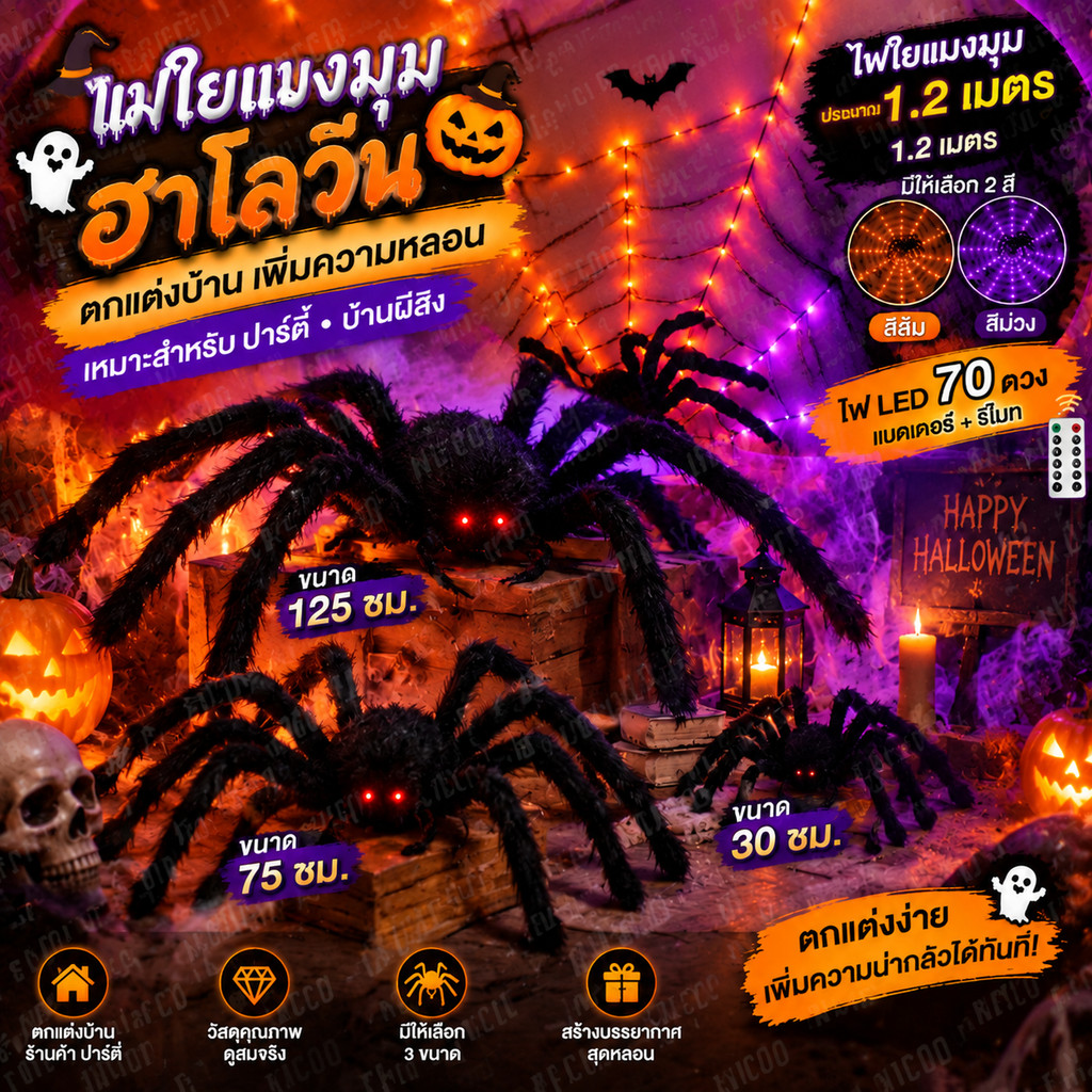 แต่งฮาโลวีนสุดหลอน 🕷️ ใยแมงมุม LED พร้อมแมงมุมยักษ์ 120cm ดีไซน์น่ากลัว แต่งบ้าน ปาร์ตี้ ถ่ายรูป Halloween