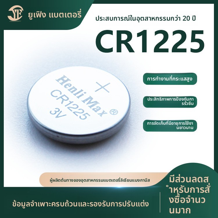 ถ่าน HenliMax CR1225 โรงงาน กระแสสูง ลิเธียม เครื่องช่วยฟัง นาฬิกา

