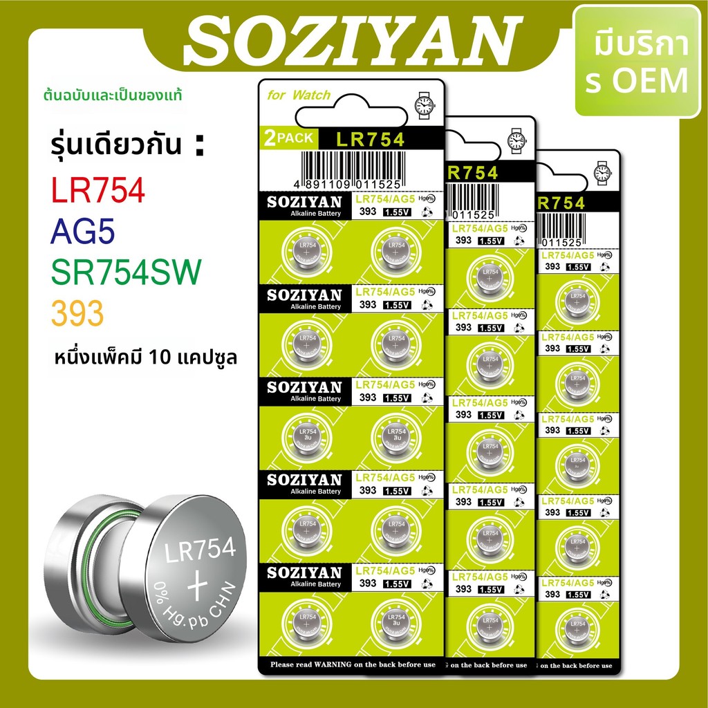 ถ่าน SOZIYAN LR754 AG5 L754F 393A 1.55V เครื่องช่วยฟัง

