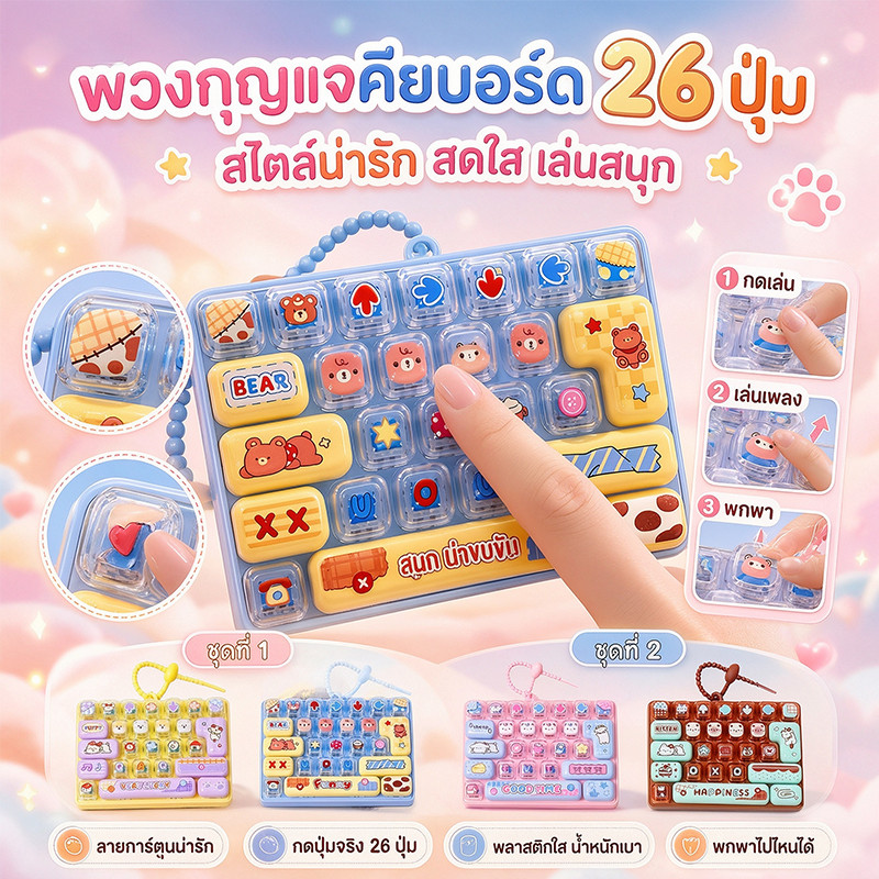 คีย์บอร์ดคลายเครียด ของเล่นกด 26 ปุ่ม พวงกุญแจคีย์บอร์ด พร้อมสายคล้อง 4 ลายน่ารัก ของขวัญเด็กน่ารัก พร้อมส่ง