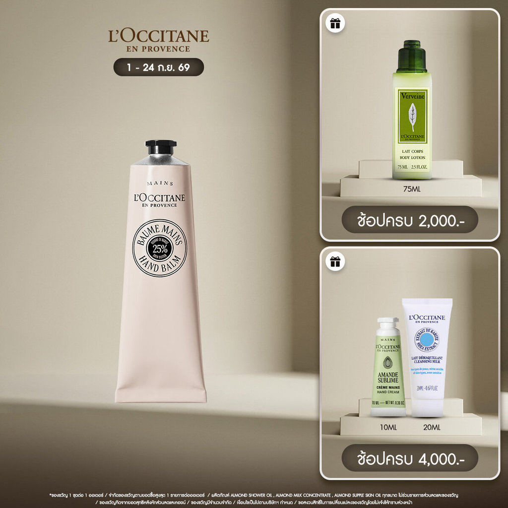 L'Occitane Shea Butter Hand Balm ครีมทามือ เชียร์ บัตเตอร์ แฮนด์บาล์ม 150 มล.