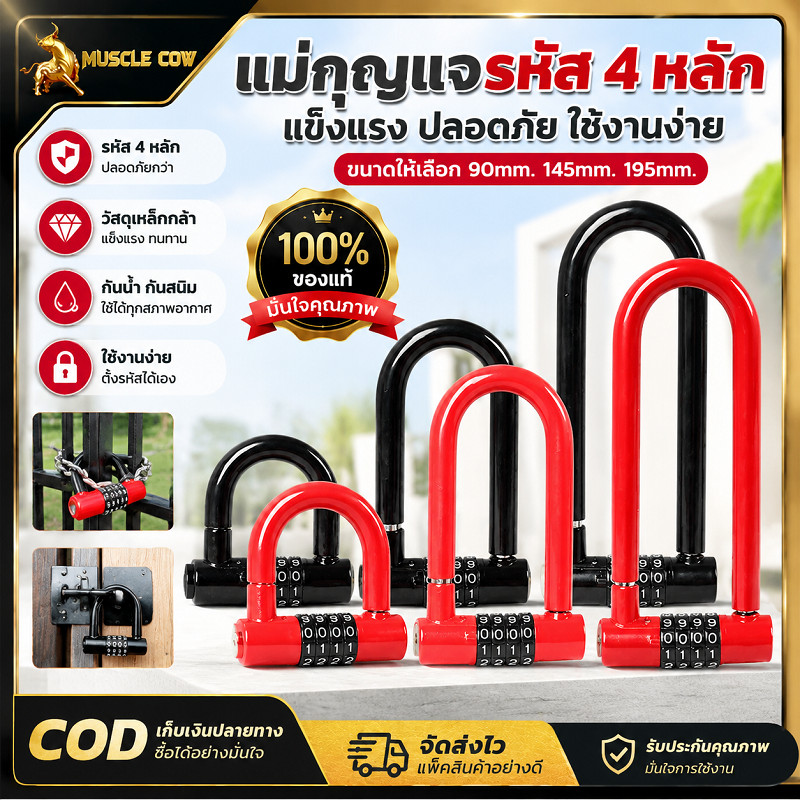 MUSCLE COW กุญแจรหัส 4 หลัก แบบU ยาว 90/145/195mm ป้องกันขโมย ใช้ล็อกประตู จักรยาน ของแท้100%