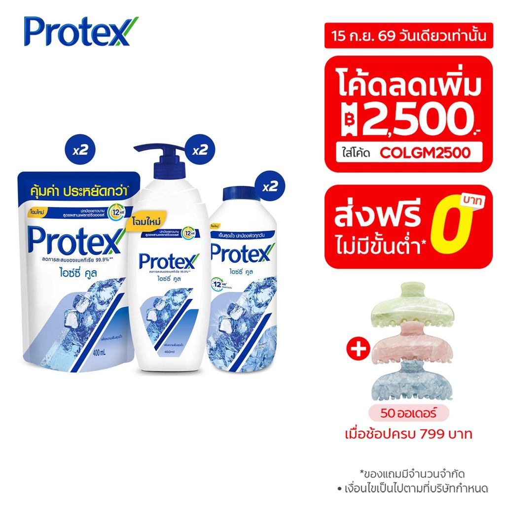 เซตขายดี โพรเทคส์ (ครีมอาบน้ำไอซ์ซี่ คูล 450 มลx2, ครีมอาบน้ำไอซ์ซี่ คูล ถุงเติม 400 มลx2, แป้งเย็นไ