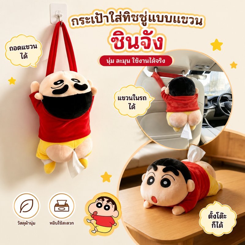 กล่องใส่ทิชชู่ตุ๊กตาชินจัง ขนาด35ซม. ขนนุ่มน่ารัก แขวนได้หลายสถานที่ เหมาะเป็นของขวัญ ของตกแต่งรถยนต์และห้องภายในบ้าน