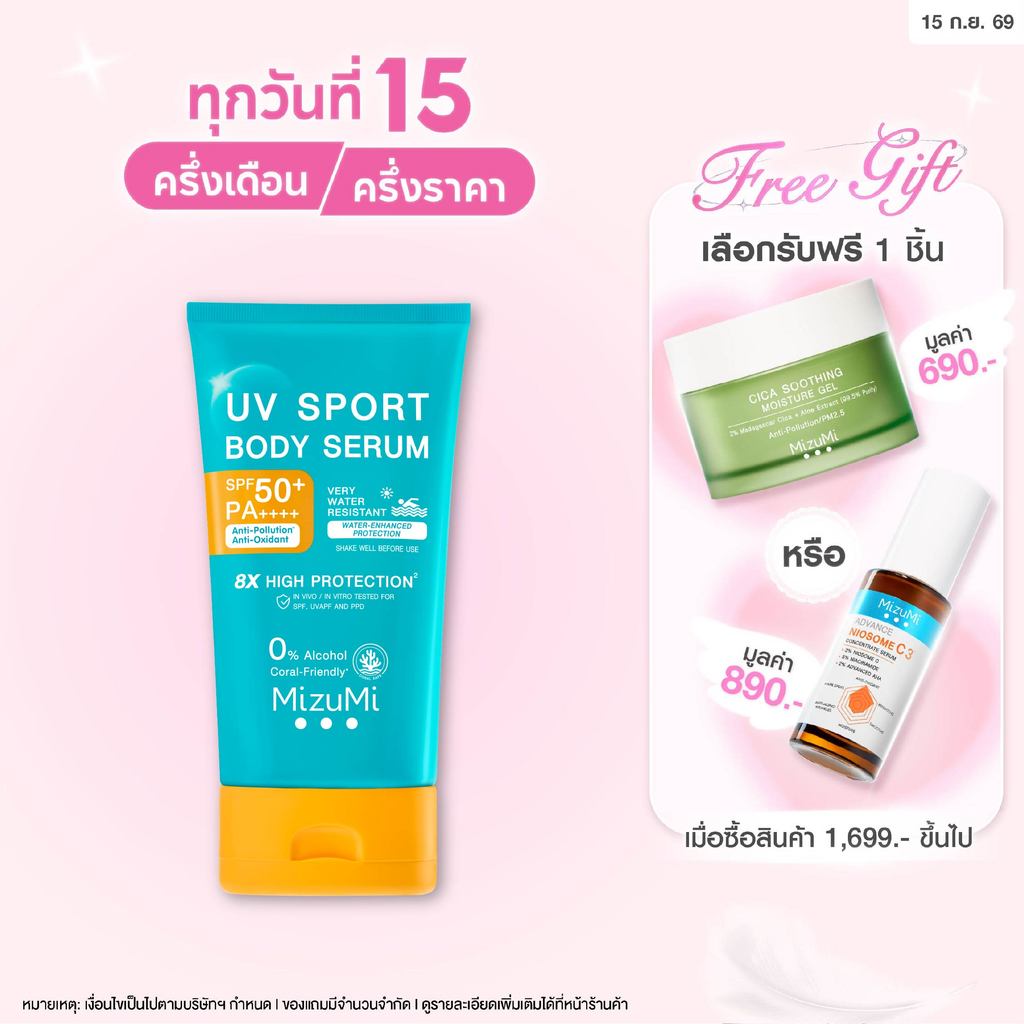 MizuMi UV Sport Body Serum 100g กันแดดตัวสูตรกันน้ำ กันเหงื่อ เขย่าก่อนใช้ ยิ่งโดนน้ำ ยิ่งปกป้อง เนื