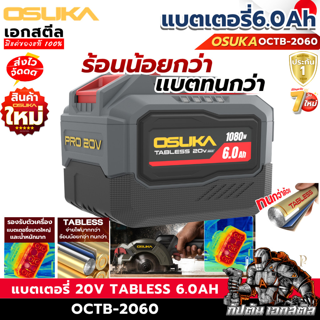 [ราคาพิเศษ] OSUKA แบตเตอรี่ 20v Tabless 6.0Ah OCTB-2060 รับประกัน1ปี