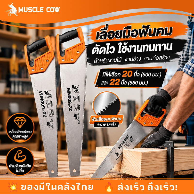 MUSCLE COW เลื่อย เลื่อยลันดา เลื่อยตัดไม้ เลื่อยกิ่งไม้ เลื่อยมือตัดไม้ ขนาด 20"/ 22" เลื่อยมือ ไม่เป็นสนิม คมกริบทนทาน