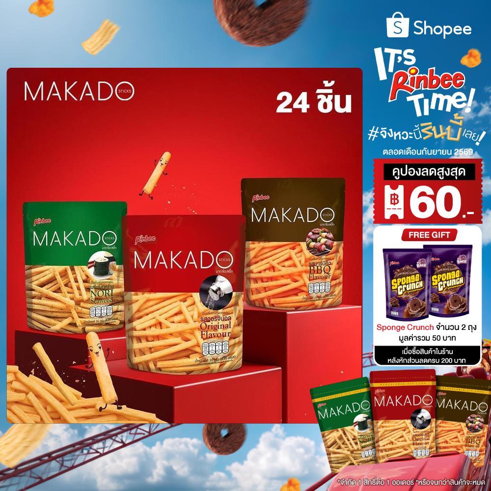 [24 ห่อ] Rinbee MAKADO STICKS มากาโดะ สติ๊ก มันฝรั่งแท่งทอดกรอบ 24 กรัม (เลือกรสชาติ)