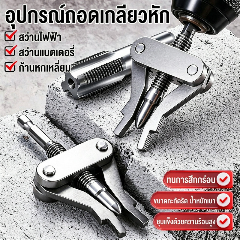 🇹🇭ส่งจากไทย🇹🇭 เครื่องถอดเกลียวท่อแตก อเนกประสงค์ 4 หุน 6 หุน 1 นิ้ว สำหรับซ่อมแซมวาล์วสามเหลี่ยมก๊อกน้ำ