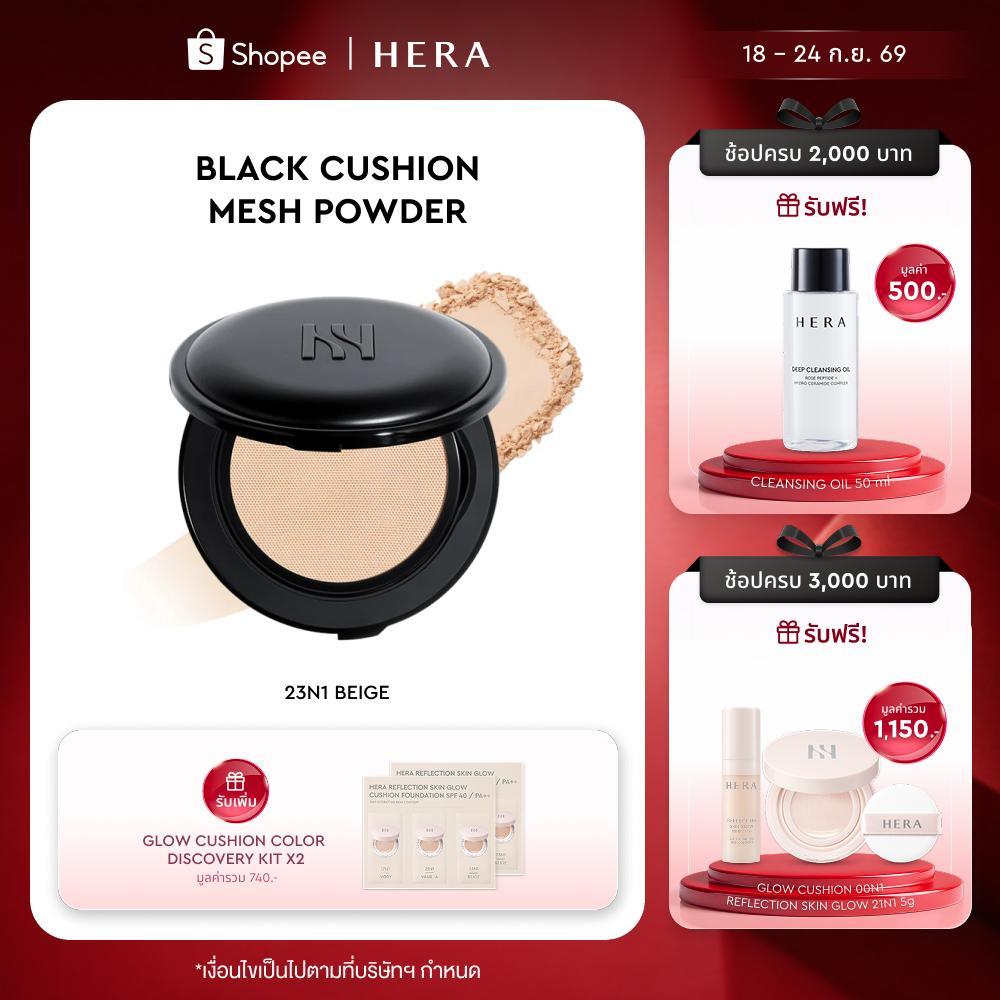 HERA BLACK CUSHION MESH POWDER เฮร่า แบล็ค คุชชั่น เมช พาวเดอร์