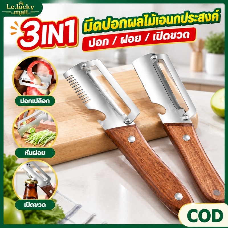 มีดปอกเปลือก มีดซอยผัก มีดปอกผลไม้ ด้ามไม้แท้ สแตนเลส มี2แบบ 3in1 ปอกเปลือก/ขูดเส้น/เปิดขวด