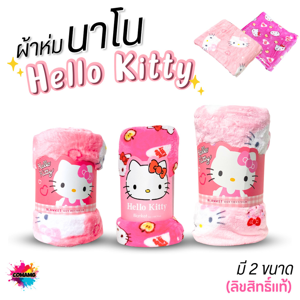 Hello Kitty ผ้าห่มนาโนคิตตี้ เนื้อนุ่ม โมชิโมชิ พกพา หลายขนาด ลิขสิทธิ์แท้