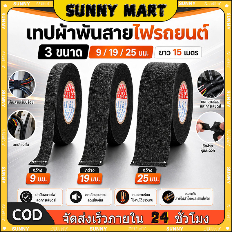SUNNY เทปพันสายไฟรถยนต์ เทปติดรถยนต์ ทนความร้อนสูง มี 3 ขนาด เทปพันสายไฟ