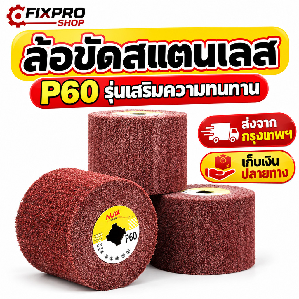 ลูกขัดแฮร์ไลน์ 4 นิ้ว เบอร์ 80 สำหรับขัดสแตนเลส ใยสังเคราะห์ ทนทาน ใช้ได้กับเครื่องขัดหลายรุ่น