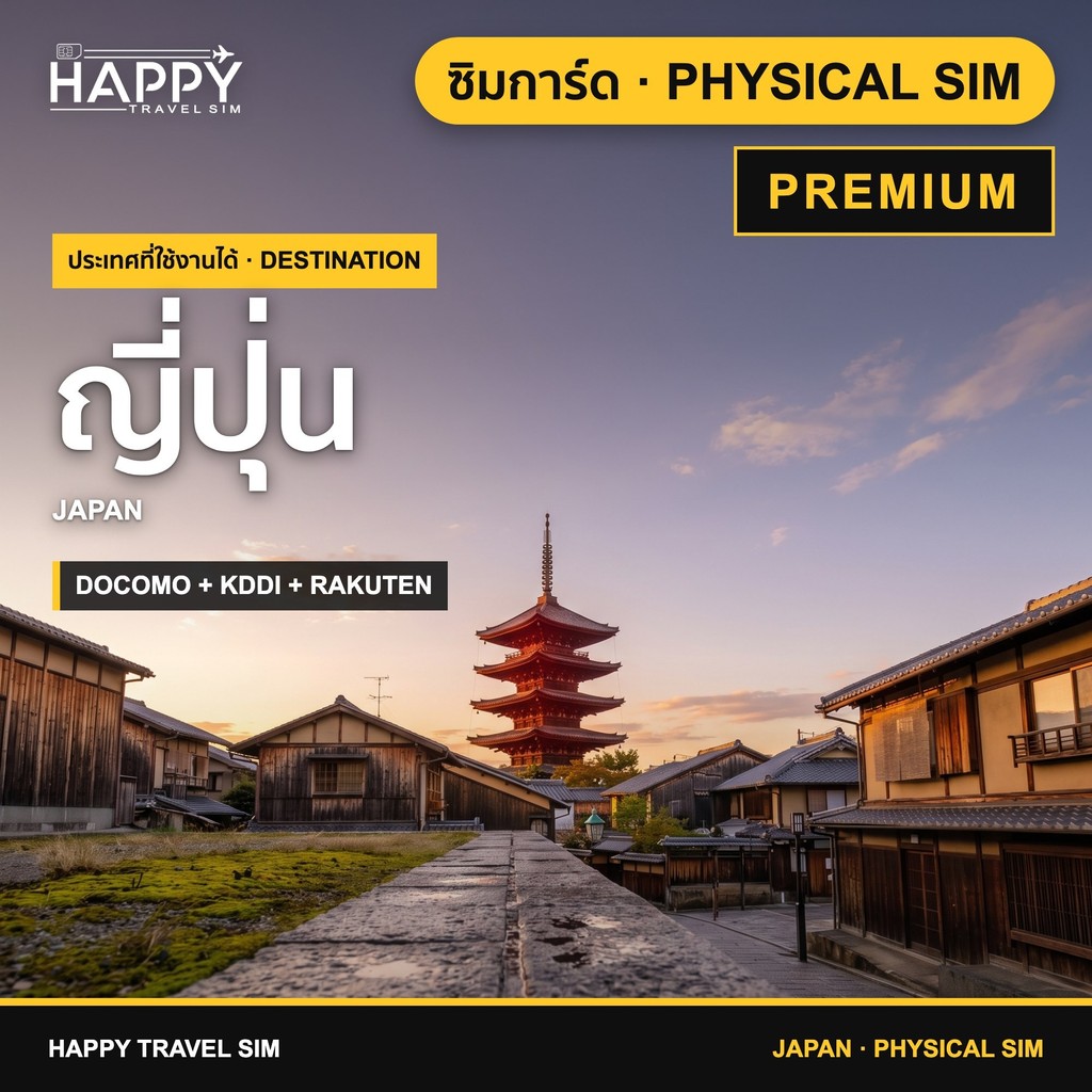 ซิมญี่ปุ่น PREMIUM เน็ตเยอะ ใช้ยาว | Japan Travel SIM Card PREMIUM | 4G/5G Docomo / Rakuten Mobile / KDDI