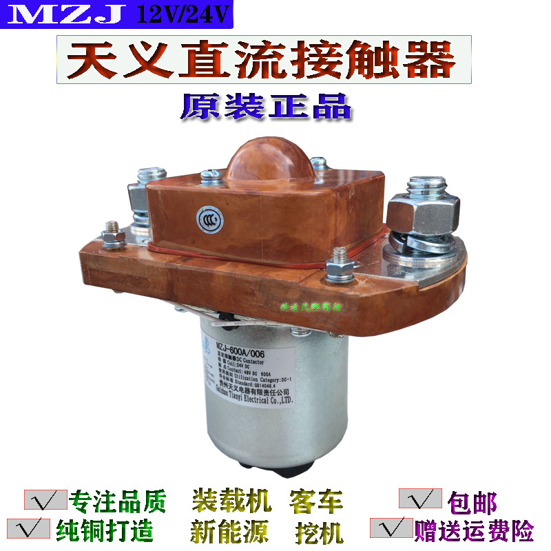 กุ้ยโจว Tianyi DC Contactor MZJ-100A/006/200A/400A 24V Excavator Bus Crane Power Supply