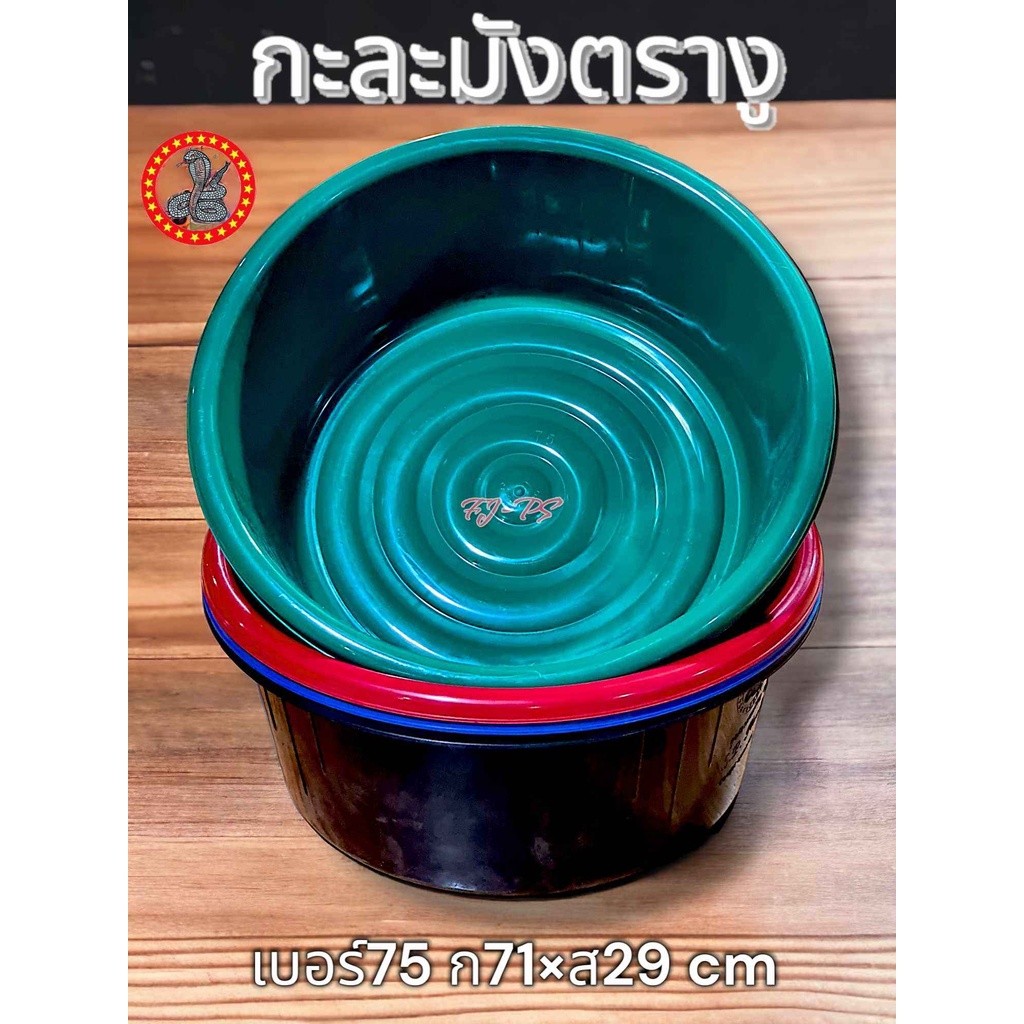 🚚ส่งจากไทย กะละมัง ตรางู กะละมังพลาสติก กะละมังซักผ้า เบอร์75 ความจุ 78 ลิตร ขนาด 71 ซม. (ตรางู) รุ่นใหญ่