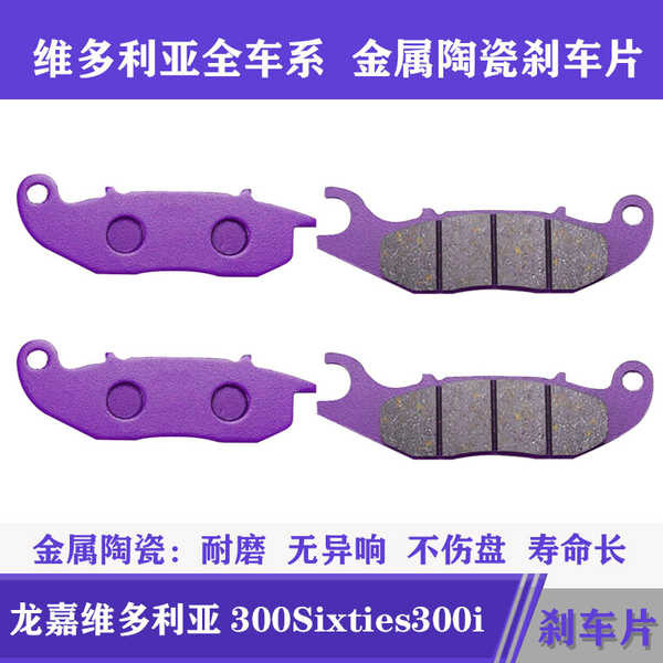 【Orm 】เหมาะสำหรับ Longjia VMAX300 VMAX150 Longjia Victoria 300Sixties300i ผ้าเบรคหน้าหลัง