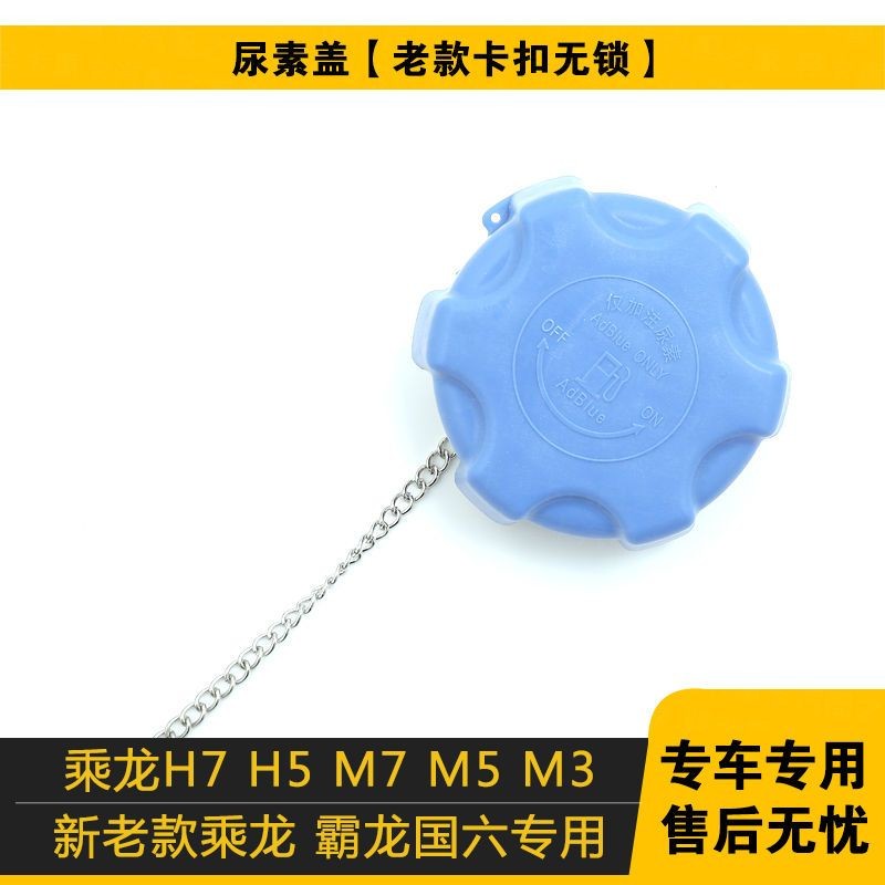 เหมาะสําหรับยูเรียฝาปิด Liuqi Chenglong H7/H5/M3/M5/t7/t5 Tyrannosaurus 507 L2 L3 ยูเรียกล่องบาร์เรล