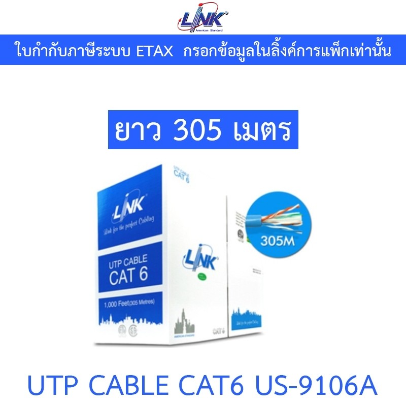 LINK CAT6 UTP (250 MHz) w/Cross Filter, 24 AWG, CM Blue ความยาว 305 เมตร/กล่อง สีฟ้า รุ่น US-9106A