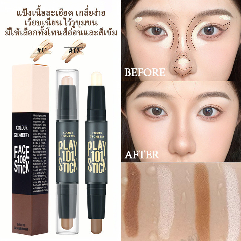 【ซื้อ 1 แถม 1】2in1คอนทัวร์สติ๊ก คอนทัวร์หน้า ไฮไลท์เฉดดิ้งแบบแท่ง แท่งไฮไลท์ ติดทนนาน กันน้ำ แต่งรูปจมูก ทรงหน้า มือใหม่