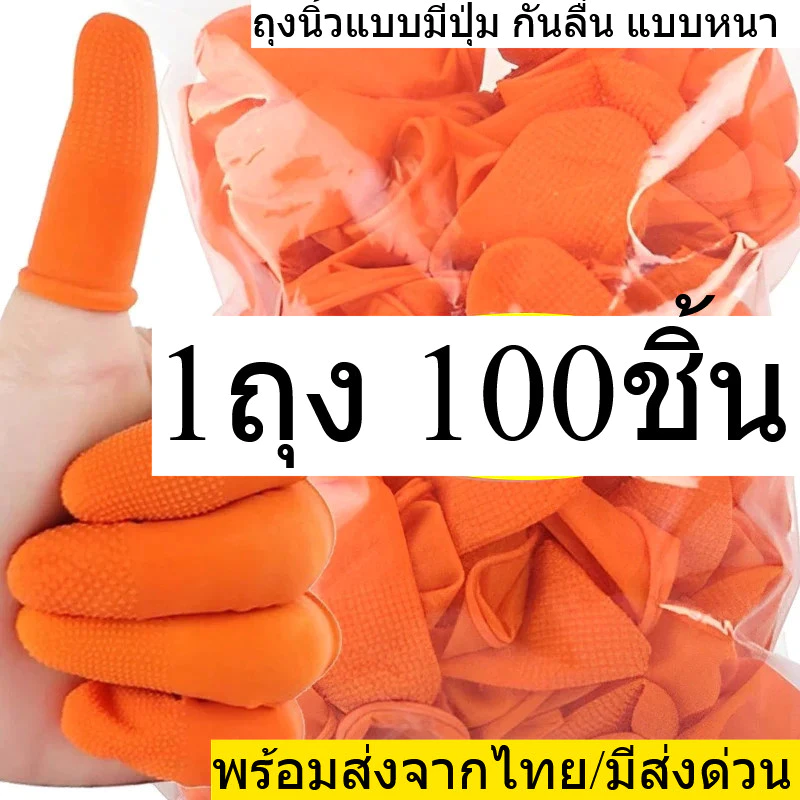 ถุงนิ้วยาง สีส้ม เเบบหนา มี ปุ่ม กันลื่น กันนิ้วบาด มี มีให้เลือก 3ขนาด S M L ถุงละ 100 ชิ้น พร้อมส่งจากไทย