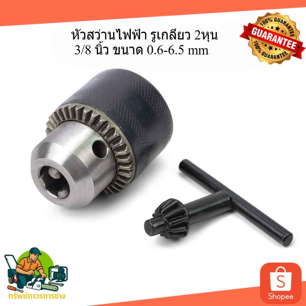 หัวสว่านไฟฟ้า รูเกลียว 2หุน 3/8 นิ้ว ขนาด 0.6-6.5 mm พร้อม กุญแจขันหัวสว่าน ( หัวจับดอกสว่าน )