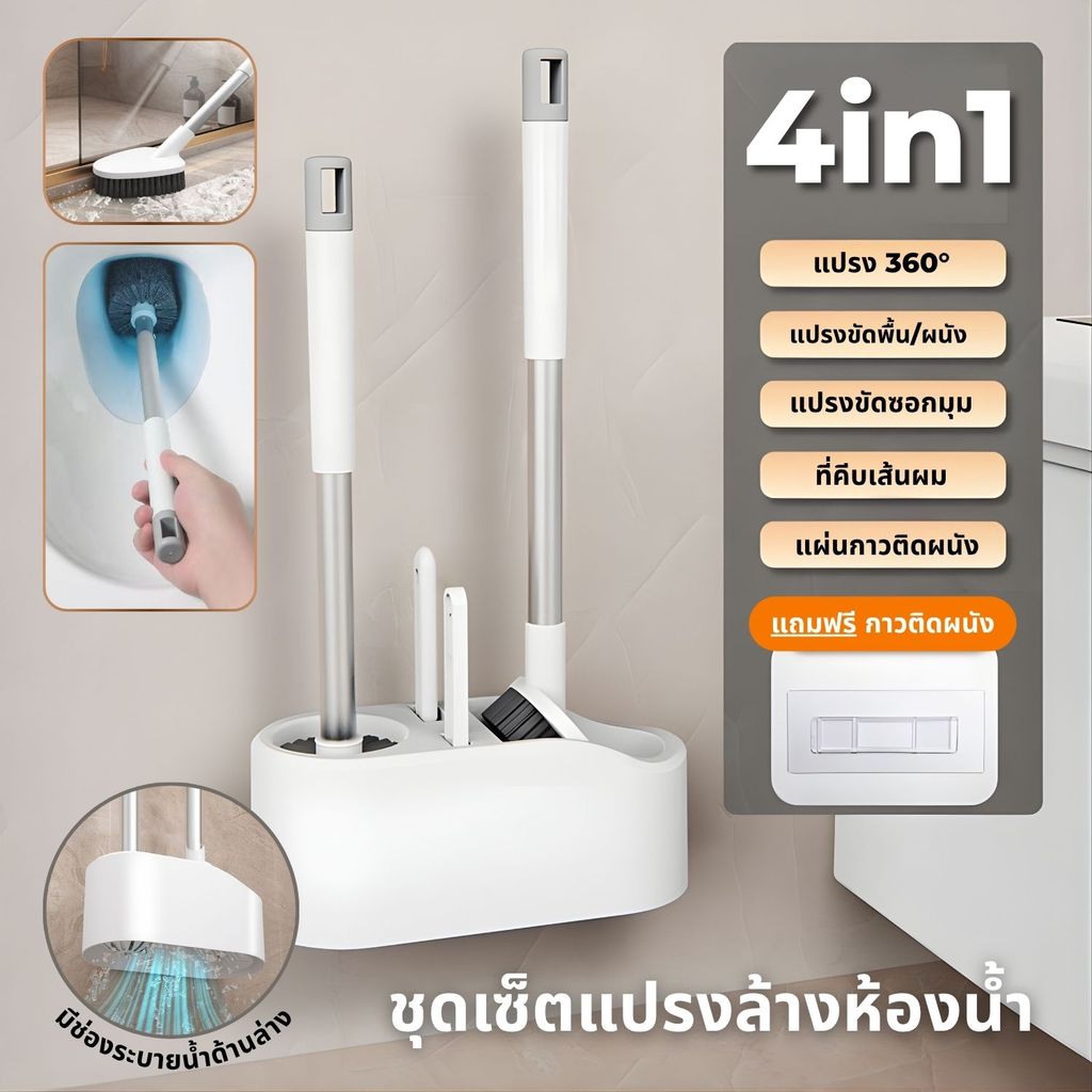 ชุดแปรงขัดห้องน้ำ 4in1 แปรงขัดพื้น แปรงล้างห้องน้ำ แปรงขัดชักโครก แปรงทำความสะอาด Toilet cleaning Brush fashion