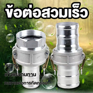 ข้อต่อสวมเร็วเกลียวใน 2/3นิ้ว ข้อต่อสวมเร็ว ตัวผู้ตัวเมีย อล…