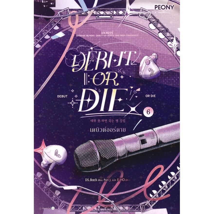 Bundanjai (หนังสือ) Debut or Die เดบิวต์ออร์ดาย เล่ม 6