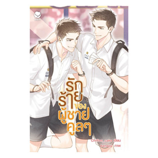 นายอินทร์ หนังสือ รักร้ายของผู้ชายคูลๆ (ปกใหม่)
