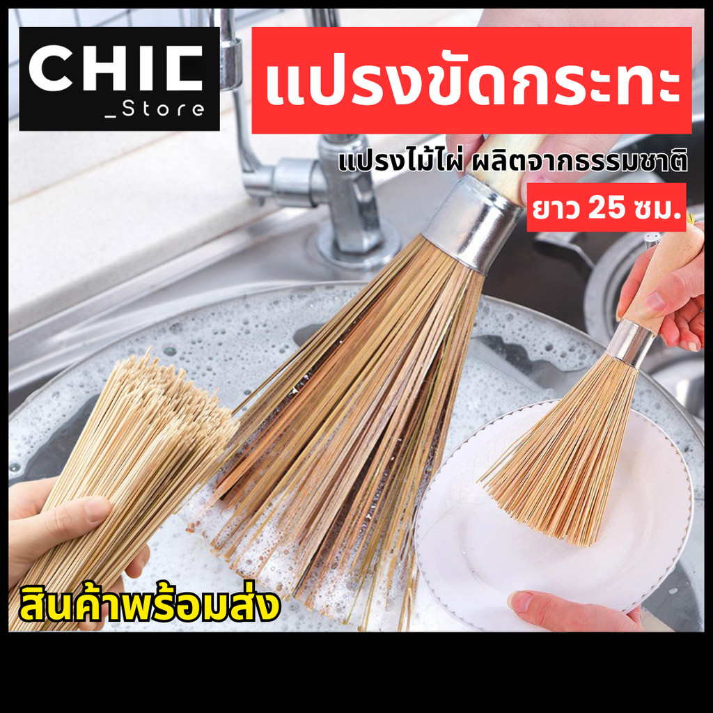 ไม้ล้างกระทะ ไม้ขัดกระทะทำจากไม้ไผ่ แปรงขัดกระทะ ล้างหม้อ แปรงไม้ไผ่ พร้อมส่ง