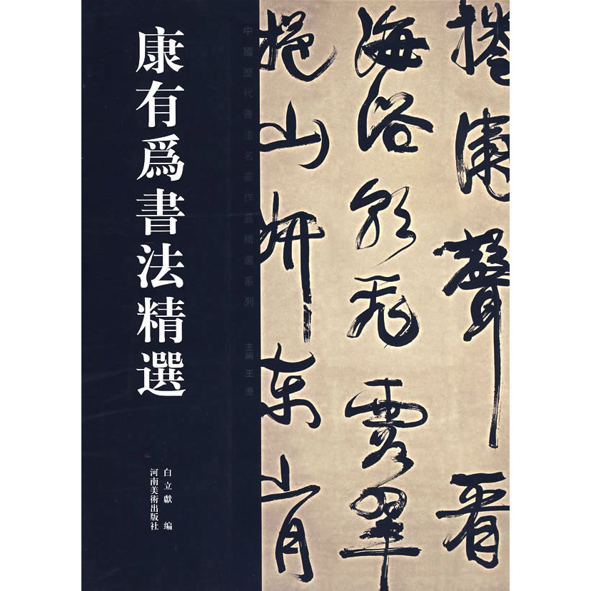 การเลือกการประดิษฐ์ตัวอักษรของ Kang Youwei หนังสือของ Kang You, Bai Lixian Henan Fine Arts Publishin