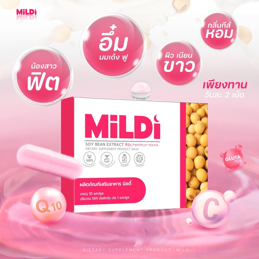 MILDI มิลดี้ ช่วยกระชับช่องคลอด บำรุงผิวพรรณให้กระจ่างใส ช่วยให้หน้าอกเต่งตึง เสริมสร้างความมั่นใจ