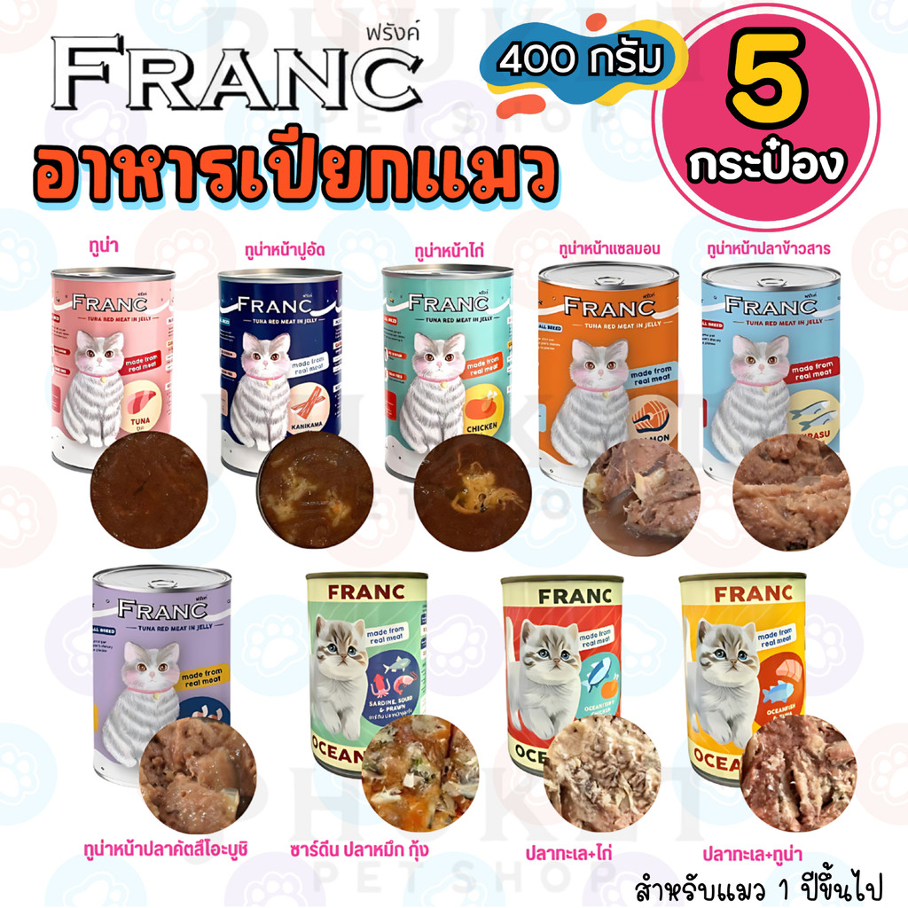 อาหารเปียกแมว FRANC แพ็ค 5 กระป๋อง