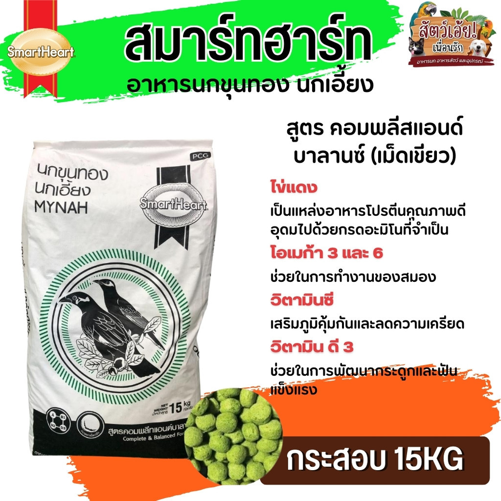 Smartheart Mynah Complete & Balance อาหารนกเอี้ยงและนกขุนทอง (เม็ดสีเขียว เม็ดใหญ่) 15kg
