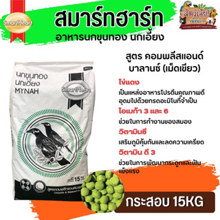 Smartheart Mynah Complete & Balance อาหารนกเอี้ยงและนกขุนทอง…