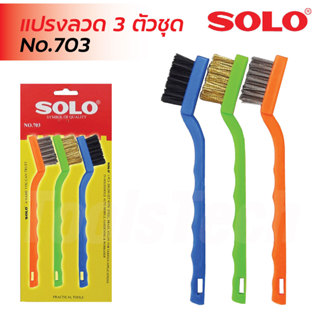 SOLO แปรงลวด 3 อัน/ชุด No.703 ขนาด 7 นิ้ว ขนแปรงผลิตมาจากลวด…