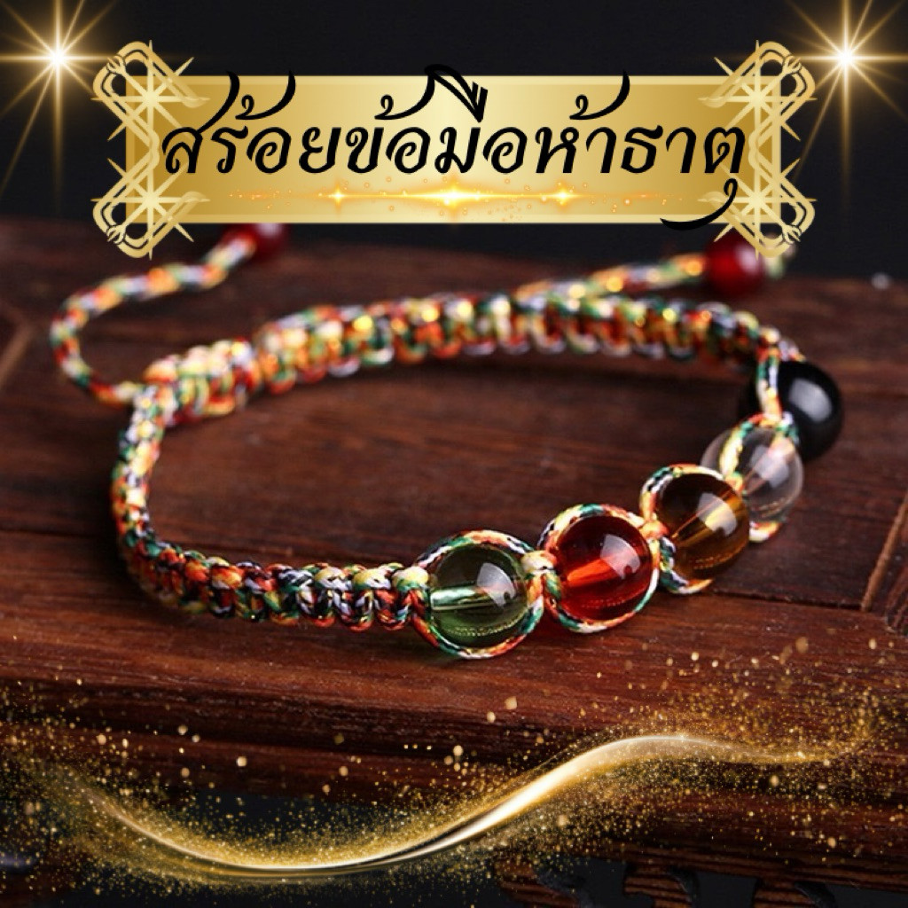 สร้อยข้อมือลูกปัดพลังงานห้าธาตุ(พร้อมส่งจากไทย)ถักด้วยเชือกสีมงคล พร้อมลูกปัดแก้วหลากสี เสริมดวง และเรียกโชคลาภ