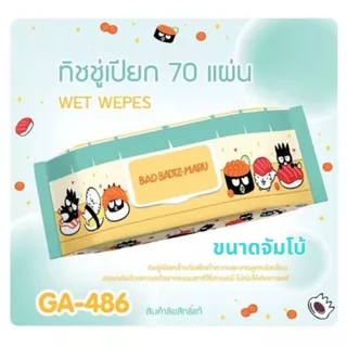 ขายดี ทิชชู่เปียก 70 แผ่น รุ่นใหม่!!! SANRIO ขนาดใหญ่ 20x24 cm มี 6ลาย ให้เลือก