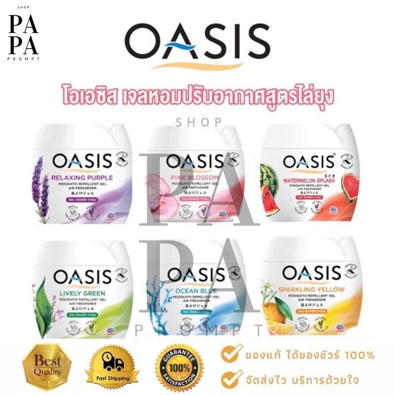 เจลหอมปรับอากาศ โอเอซิส OASIS 180 กรัม มีให้เลือก 8 กลิ่น