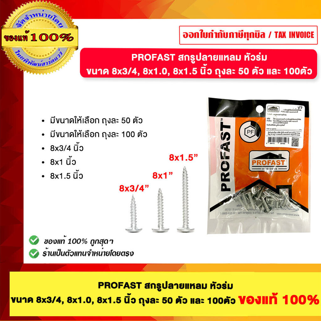 PROFAST สกรูปลายแหลม หัวร่ม ขนาด 8x3/4, 8x1.0, 8x1.5 นิ้ว ถุงละ 50 ตัว และ 100ตัว